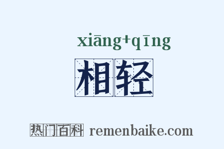 相轻是什么意思的图片